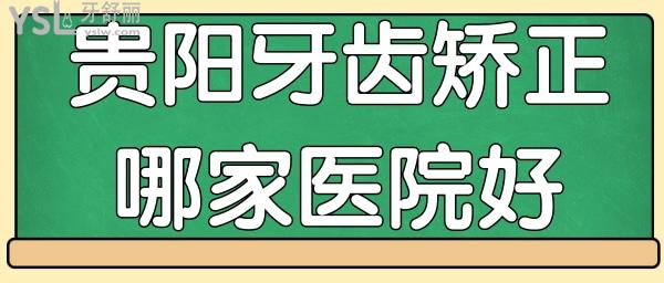 貴陽(yáng)牙齒矯正哪家醫(yī)院好 這三家口腔醫(yī)生推薦 價(jià)格 醫(yī)院地址一應(yīng)俱全.jpg