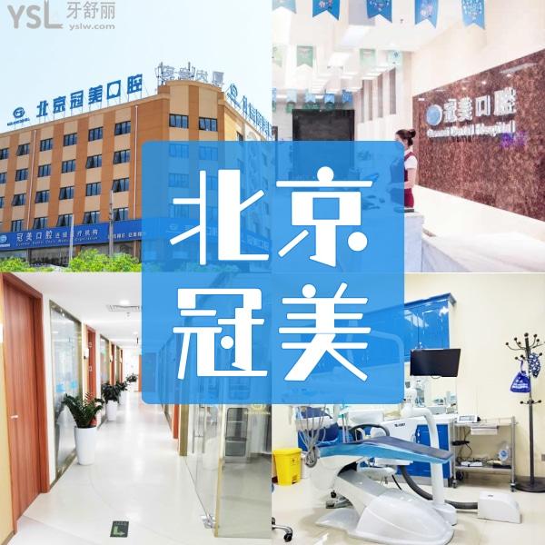 北京冠美口腔醫(yī)院怎么樣？