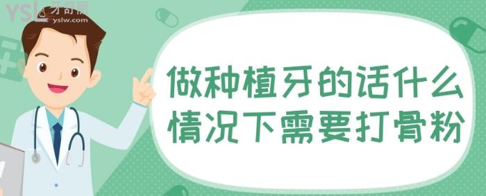做種植牙的話什么情況下需要打骨粉？種牙為什么要加骨粉？.jpg