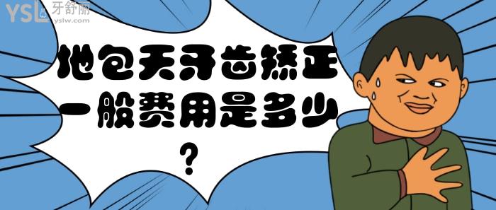 牙齒地包天矯正費(fèi)用是多少.jpg