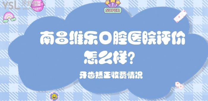 南昌維樂口腔醫(yī)院評(píng)價(jià)怎么樣.jpg
