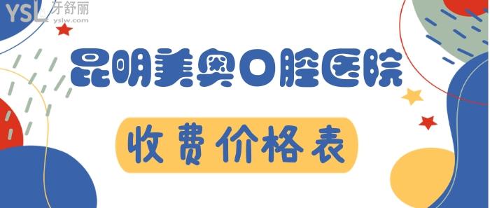 昆明美奧口腔價格表