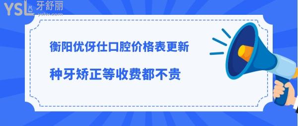 衡陽優(yōu)伢仕口腔醫(yī)院怎么樣