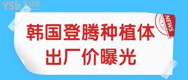 韓國登騰種植體出廠價曝光 登騰種植體性價比怎么樣.jpg