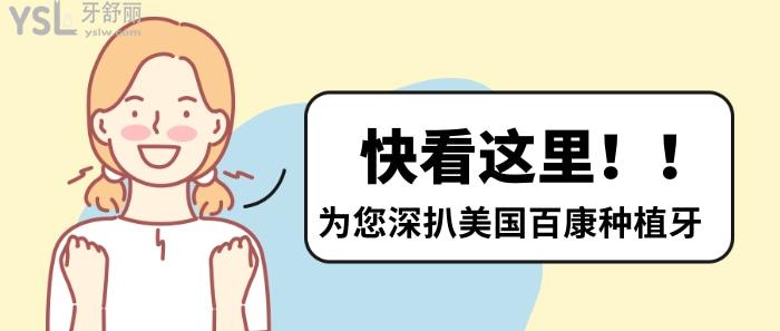 帶你們深扒美國百康種植牙 看看它到底怎么樣.jpg