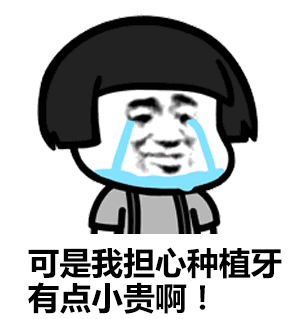 帶你們深扒美國百康種植牙 看看它到底怎么樣.gif