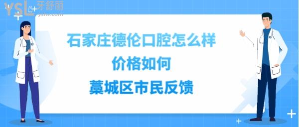 石家莊德倫口腔如何