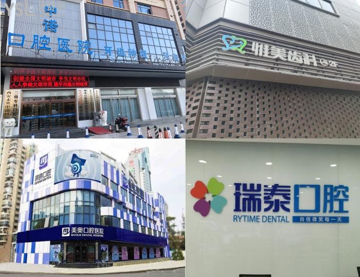 西安十大牙科醫(yī)院排名