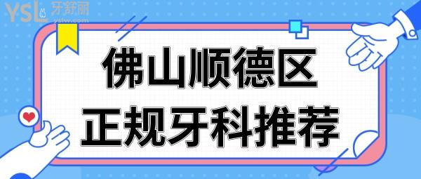 佛山順德區(qū)正規(guī)牙科推薦 拔牙種牙矯正技術(shù)好且不黑心的牙科醫(yī)院非這兩家莫屬.jpg