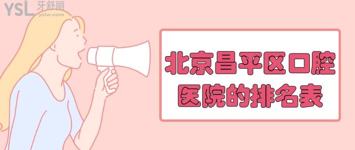 北京昌平區(qū)口腔醫(yī)院的排名表.jpg