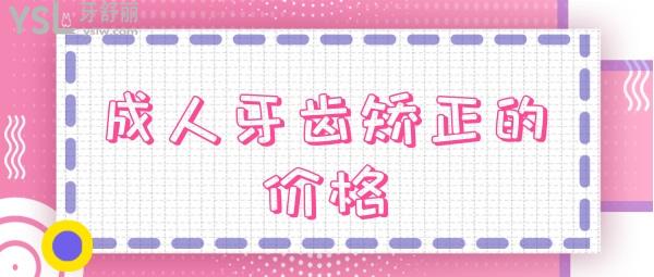 成人牙齒矯正的價格