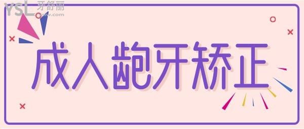 成人齙牙可以矯正回來嗎