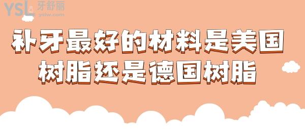 補(bǔ)牙好的材料是美國樹脂還是德國樹脂