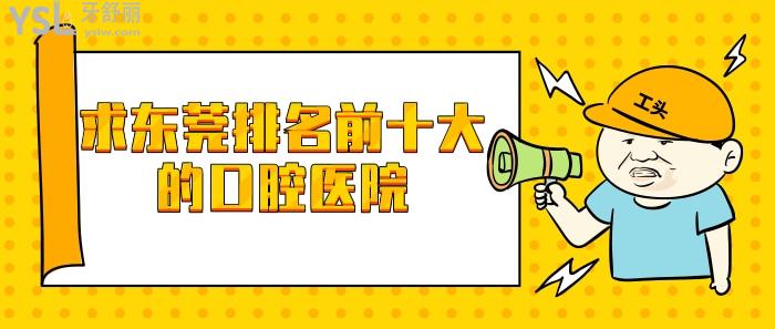 求東莞排名前十大的口腔醫(yī)院.jpg