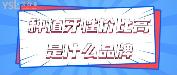 種植牙什么品牌的好性價(jià)比高
