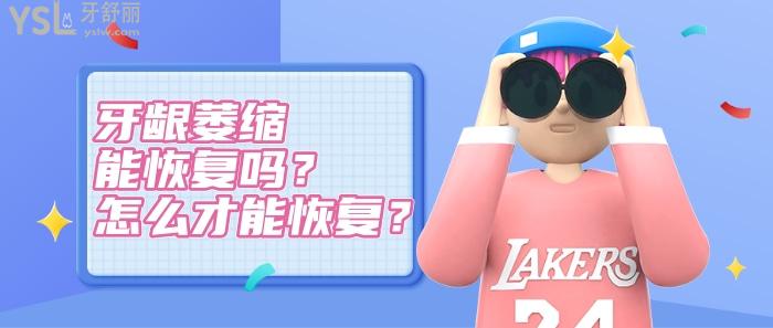 牙齦萎縮怎么才能.jpg