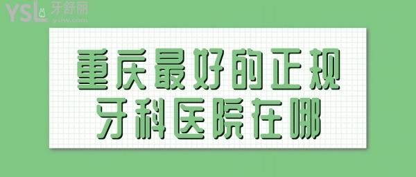 重慶好的正規(guī)牙科醫(yī)院