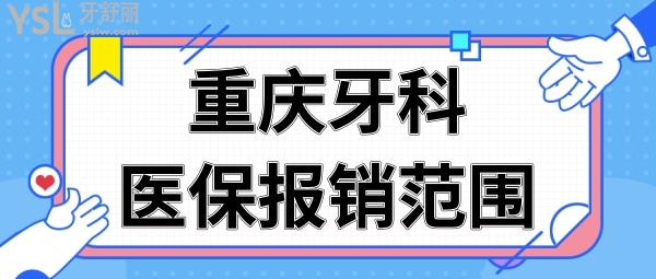 深入了解重慶牙科**報銷范圍 重慶當?shù)啬芩?*卡的連鎖口腔技術好且不黑心.jpg