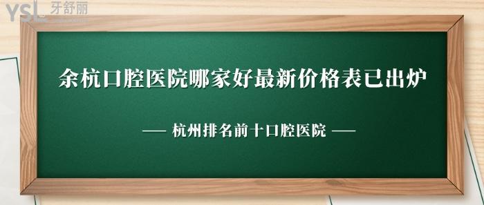 余杭口腔醫(yī)院哪家好新價(jià)格表已出爐.jpg