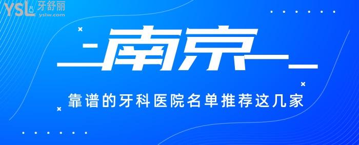 南京靠譜的牙科醫(yī)院名單推薦這幾家，環(huán)境好服務(wù)也好。.jpg