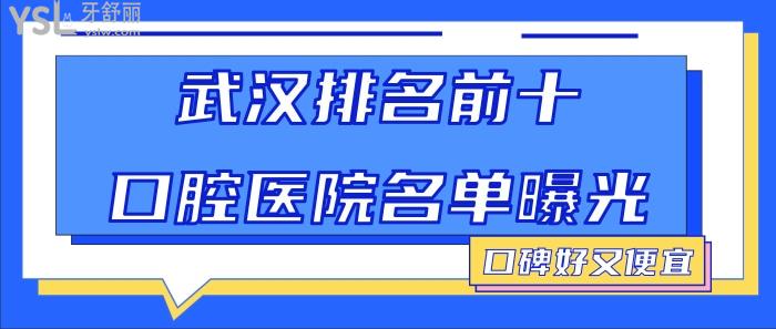 武漢排名前十口腔醫(yī)院.jpg