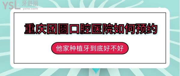 重慶團圓口腔醫(yī)院如何
