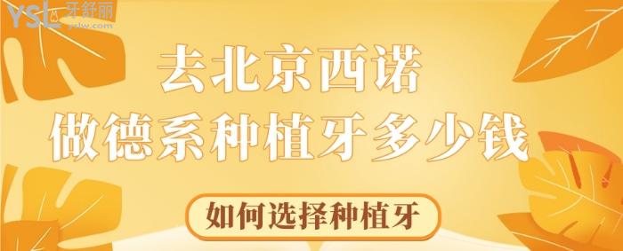 去北京西諾做德系種植牙多少錢(qián)，如何選擇種植牙告訴你.jpg