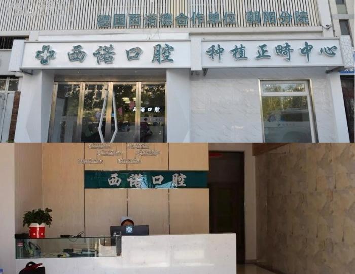 去北京西諾做德系種植牙多少錢(qián)，如何選擇種植牙告訴你.jpg