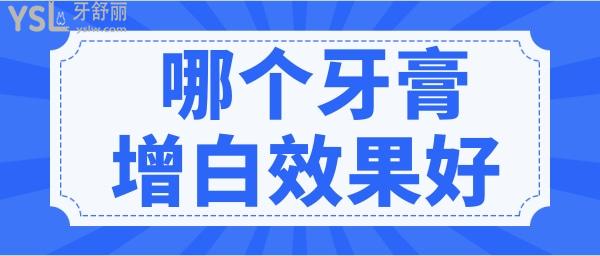 增白的牙膏 讓你輕松告別大黃牙.jpg