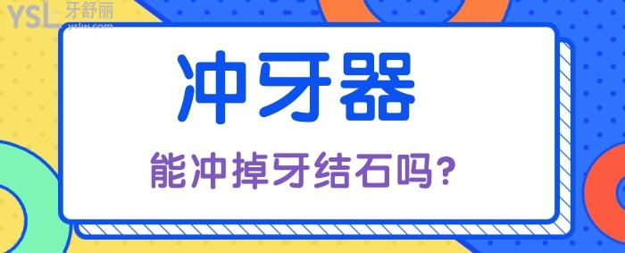 沖牙器能沖掉牙結石嗎？怎么去掉？.jpg