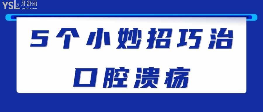 5個小妙招巧治口腔潰瘍