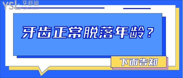 掉牙
