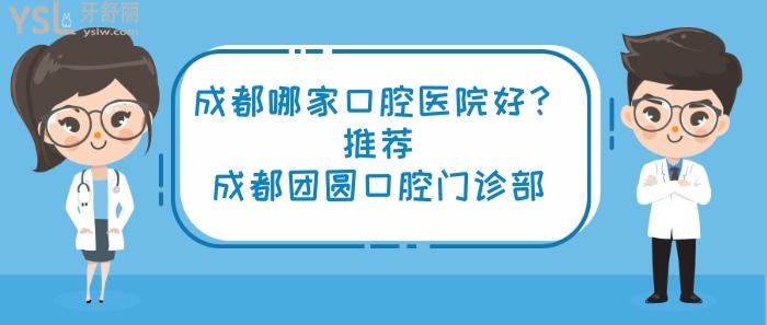 成都團(tuán)圓口腔門診部.jpg