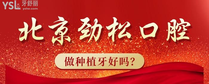 北京勁松口腔做種植牙好嗎？有名的醫(yī)生推薦下.jpg