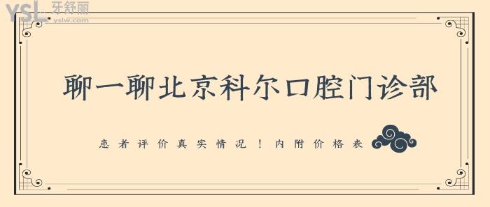 聊一聊北京科爾口腔門(mén)診部.jpg