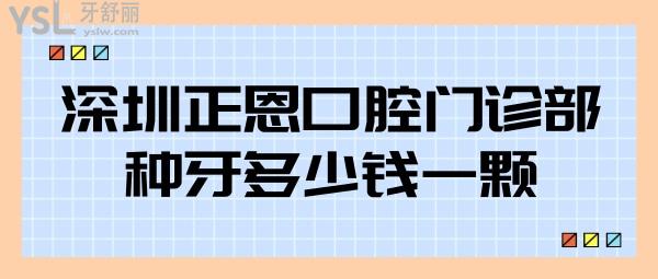深圳正恩口腔門診部種牙多少錢一顆