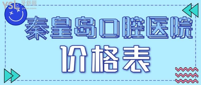 秦皇島口腔醫(yī)院價格表.jpg