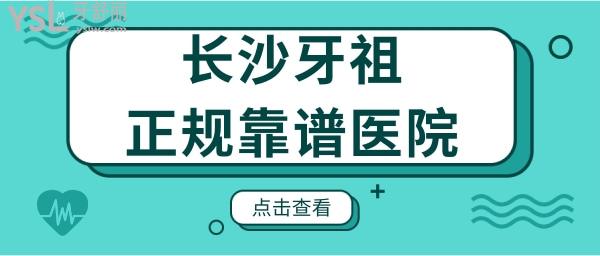 長(zhǎng)沙牙祖口腔正規(guī)靠譜嗎 種植牙矯正醫(yī)生技術(shù)如何 收費(fèi)貴嗎.jpg