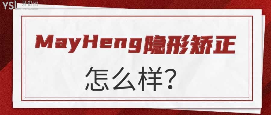 MayHeng隱形矯正怎么樣