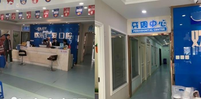 沈陽歡樂口腔