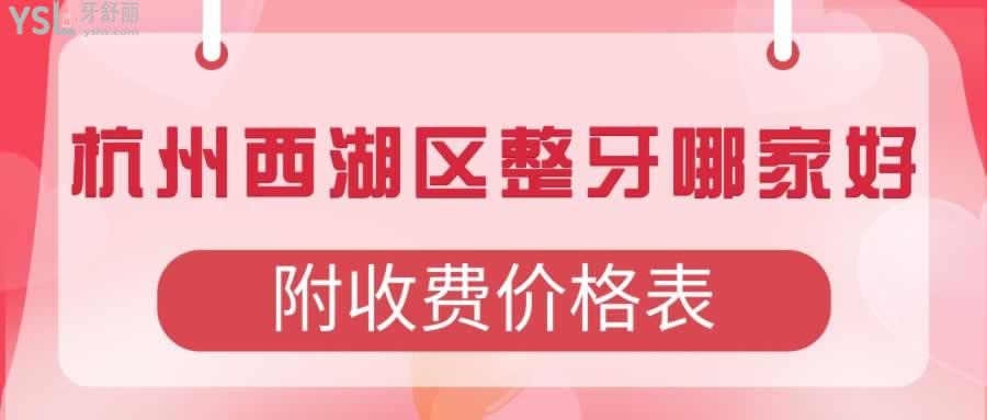杭州西湖區(qū)整牙哪家好