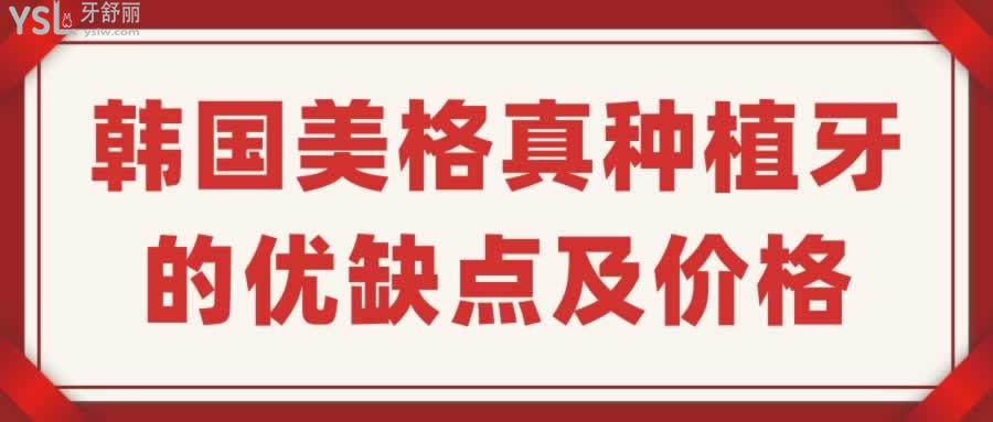 韓國美格真種植牙的優(yōu)缺點及價格