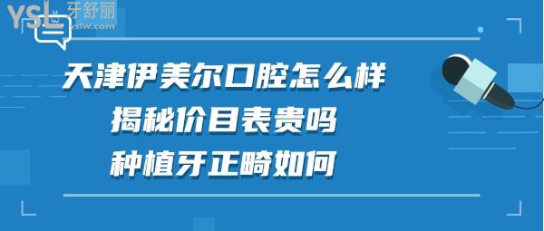 天津伊美爾口腔醫(yī)院口腔正畸好嗎