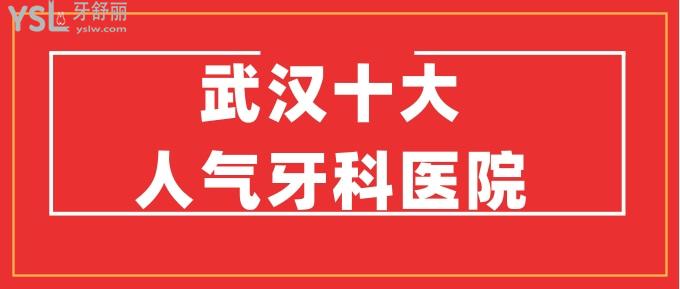 武漢十大人氣牙科醫(yī)院，正規(guī)靠譜性價比又高，還有具體價格哦.jpg