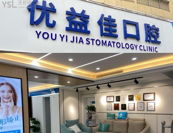 武漢優(yōu)益佳口腔