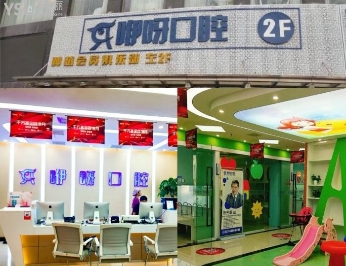 武漢咿呀口腔