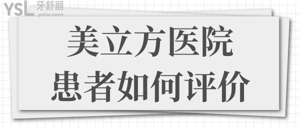 東莞美立方醫(yī)院口腔科怎么樣 收費貴嗎 看親診患者如何評價.jpg