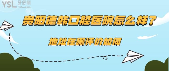谷陽德韓口腔醫(yī)院怎么樣.jpg