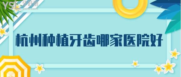 杭州種植牙齒哪家醫(yī)院好