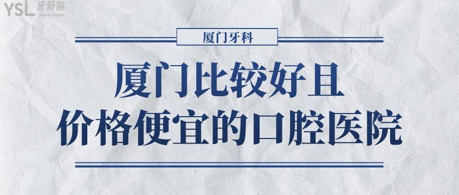 廈門哪些口腔醫(yī)院好